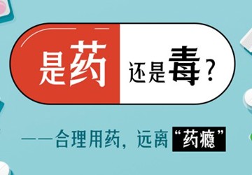 合理用药 远离“药瘾”