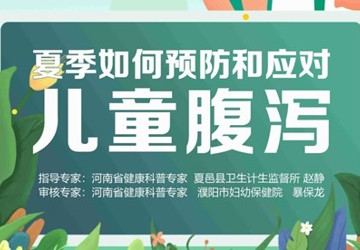 夏季如何预防和应对儿童腹泻