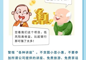 养老诈骗类型——骗局七