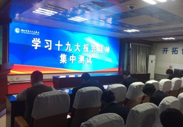 十九大考试简报