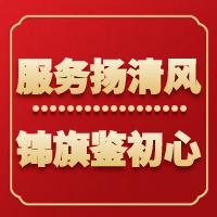 【六医清风系列二】服务扬清风 锦旗鉴初心