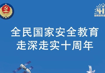 第十个全民国家安全教育日（宣传手册）
