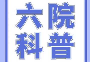 给孩子接种疫苗前，家长应做好哪些准备？