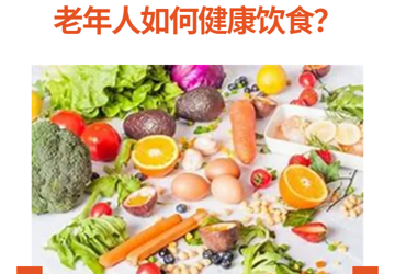 老年人如何健康饮食？