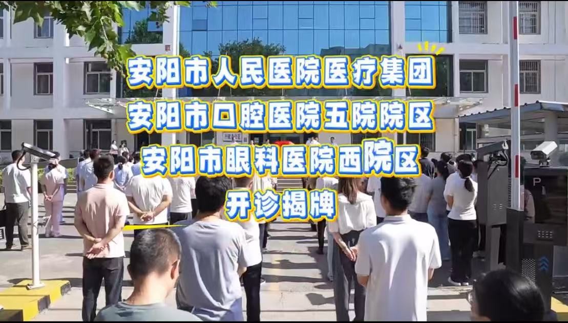安阳市口腔医院五院院区正式开诊