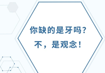 【口腔科普】你缺的是牙吗？不，是观念!