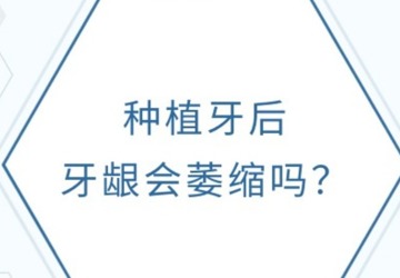 种植牙后牙龈会萎缩吗？