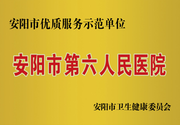 安阳市优质服务示范单位