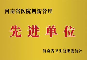 河南省医院创新管理
