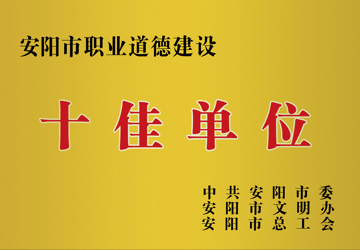 安阳市职业道德建设