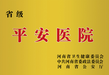 省级平安医院