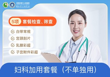 妇科加用套餐（不单独用）