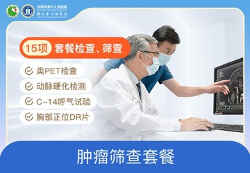专科套餐-肿瘤筛查套餐
