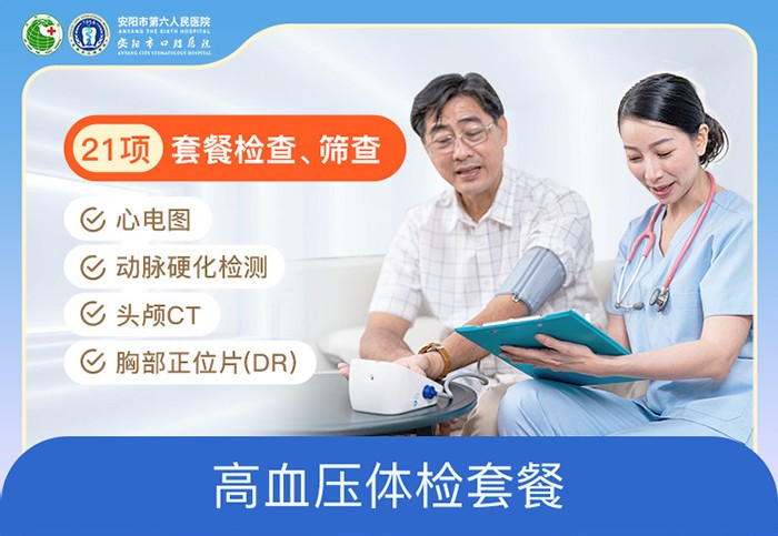 专科套餐-高血压体检套餐