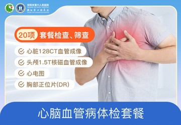 专科套餐-心脑血管病专用套餐