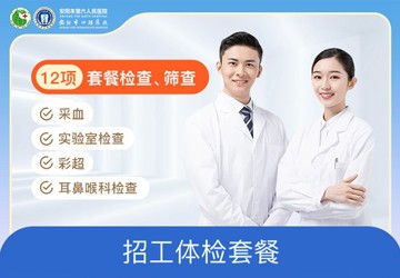 招工体检套餐