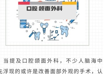 口腔颌面外科，不止是 “面子工程”