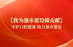 【我为强市建设做贡献】守护口腔健康 助力强市建设 口腔医院启动2024年儿童口腔疾病综合干预项目