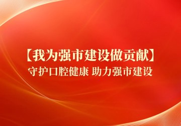 【我为强市建设做贡献】守护口腔健康 助力强市建设 口腔医院启动2024年儿童口腔疾病综合干预项目