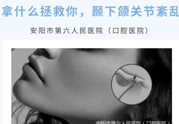 【口腔科普】拿什么拯救你，颞下颌关节紊乱