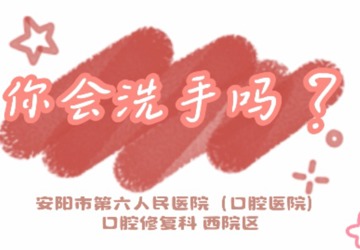 你会洗手吗？