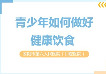 青少年如何做好健康饮食 ？