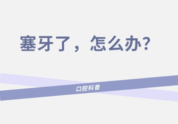 塞牙了，怎么办？