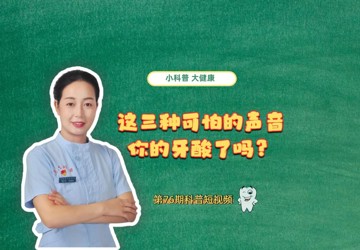 来听听这三种可怕的声音，你的牙酸了吗