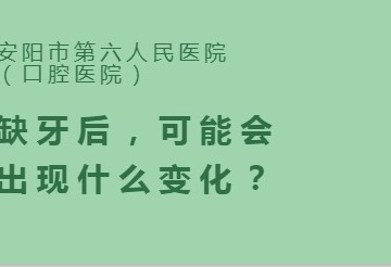 缺牙后，可能会出现什么变化？