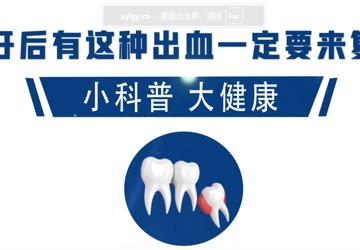 拔牙后有这种情况一定来复查 