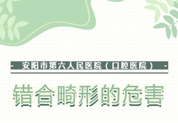 【口腔科普】错合畸形的危害