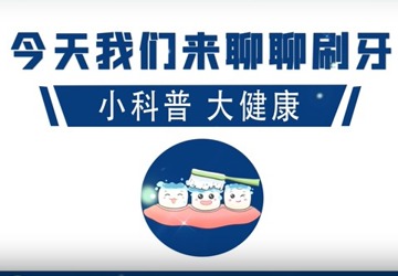 今天我们来聊聊刷牙