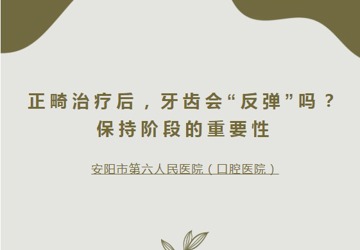 【口腔科普】正畸治疗后，牙齿会“反弹”吗？—保持阶段的重要性