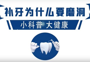 补牙为什么要磨洞？
