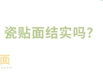 【口腔科普】瓷贴面结实吗？