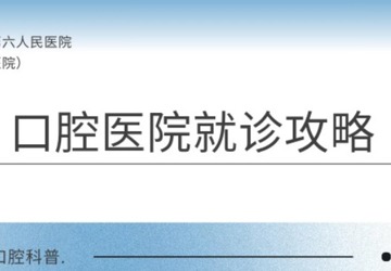 【口腔科普】别做 “小迷糊”，带您了解口腔医院就诊攻略！