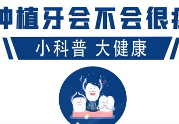 种植牙会不会疼？