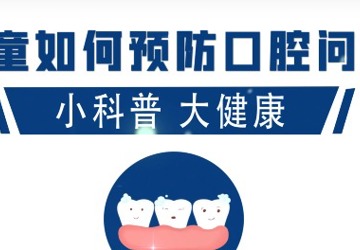 儿童如何预防口腔问题