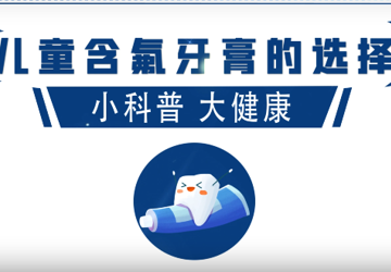 儿童含氟牙膏的选择
