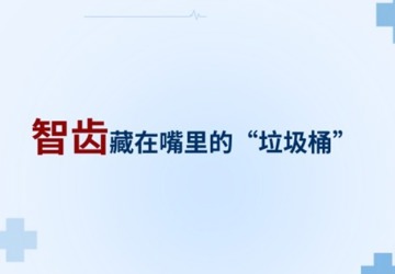 【口腔科普】智齿——藏在嘴里的“垃圾桶”