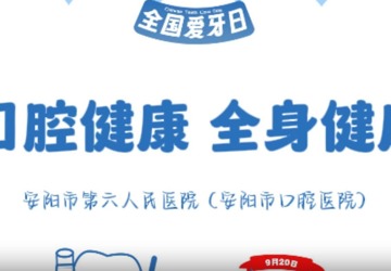 【9.20全国爱牙日】“减糖控体重 护牙促健康”科普视频