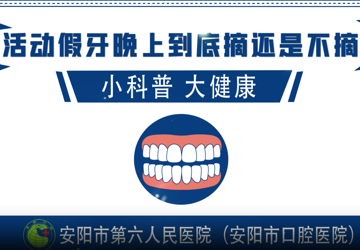 活动假牙晚上到底摘还是不摘？