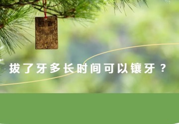 【口腔科普】拔了牙多长时间可以镶牙？