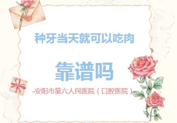 【口腔科普】种牙当天就能吃肉，靠谱吗?