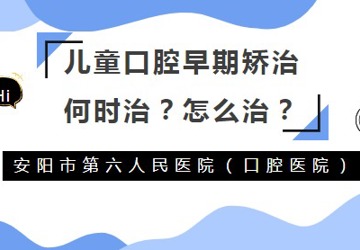 儿童口腔早期矫治何时治？怎么治？