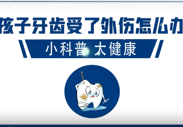 孩子牙齿受了外伤怎么办？