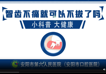 智齿不痛就可以不拔了吗？