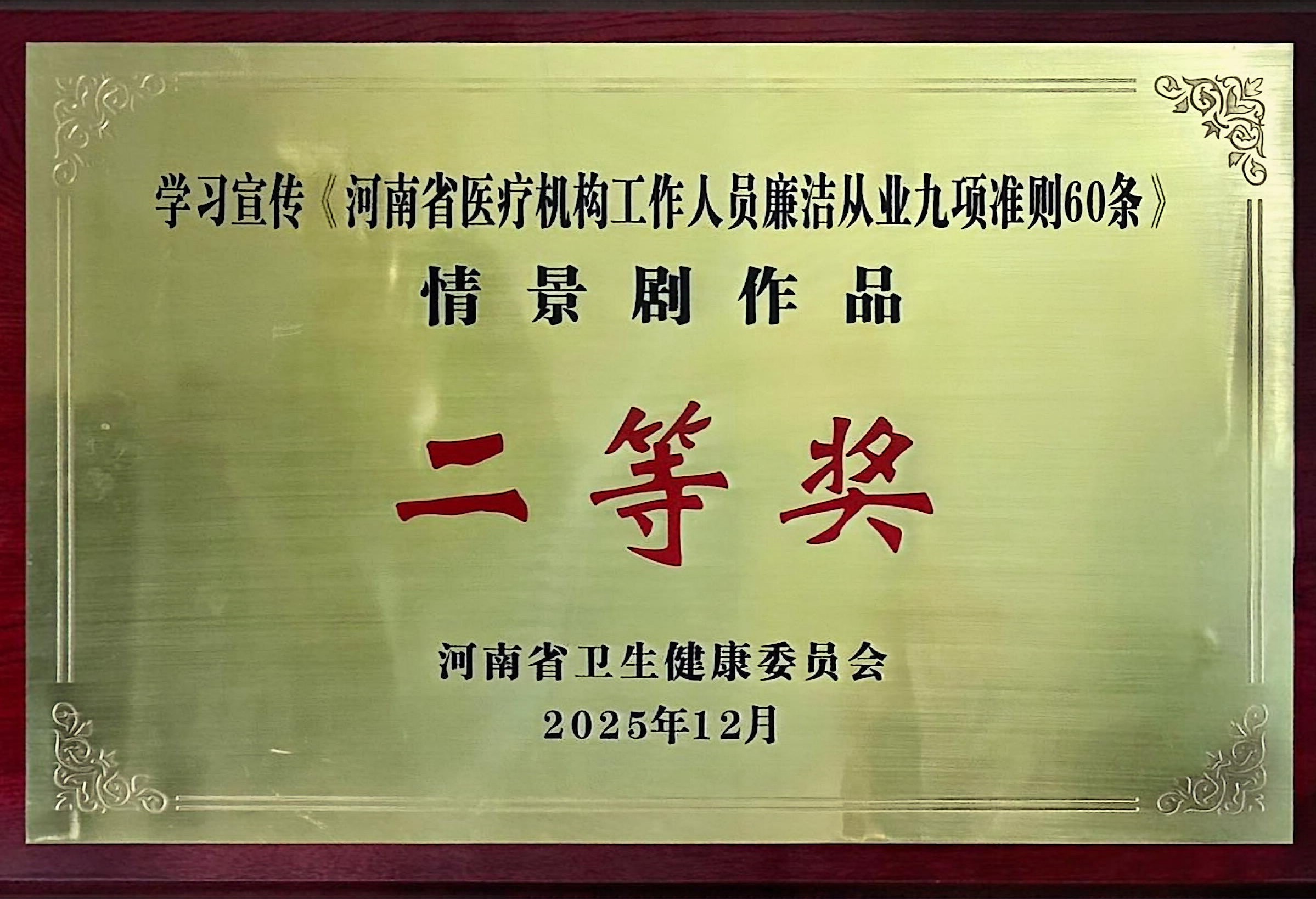 《河南省医疗机构工作人员廉洁从业九项准则60条》情景剧作品二等奖