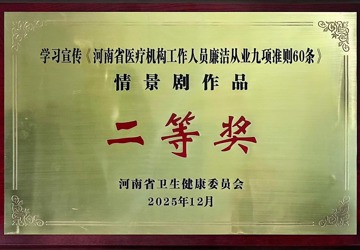 《河南省医疗机构工作人员廉洁从业九项准则60条》情景剧作品二等奖