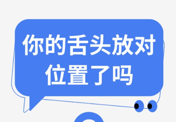 【口腔科普】你的舌头放对位置了吗？